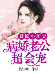 最撩小萌妻：病娇老公，超会宠！
