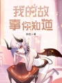 我的故事你知道在线阅读
