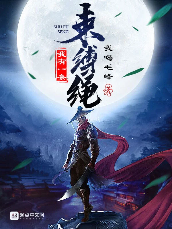 我有一条束缚绳