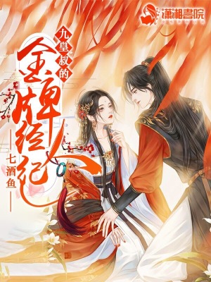 九皇叔的金牌经纪人 七酒鱼 全本免费在线阅读 九皇叔的金牌经纪人小说全文在线阅读 起点中文网