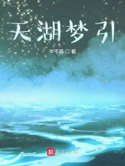 天湖梦引在线阅读