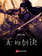 无相剑诀在线阅读