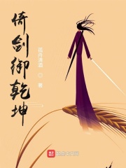 倚剑御乾坤在线阅读