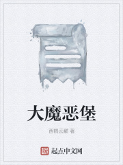 大魔恶堡