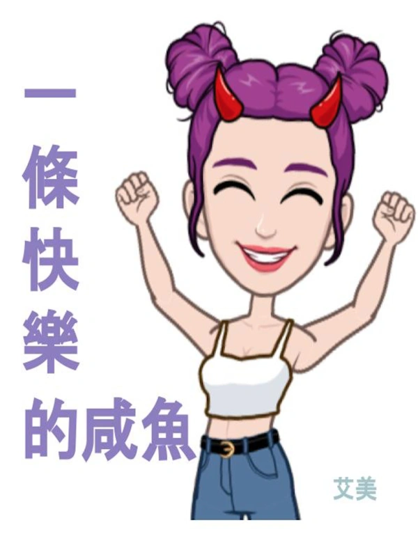 一条快乐的咸鱼