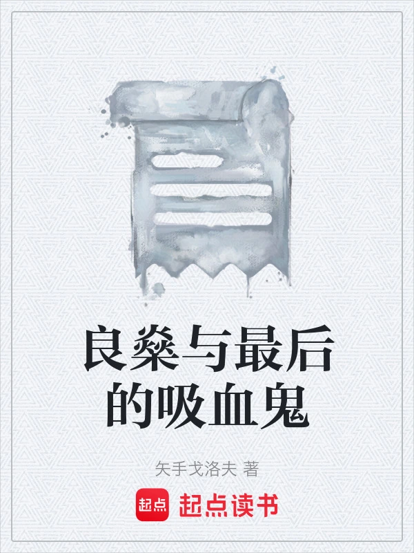 良燊与最后的吸血鬼