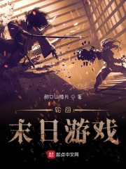 轮回末日游戏在线阅读