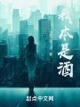 我本是酒在线阅读