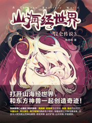 山海经世界·昆仑传说3