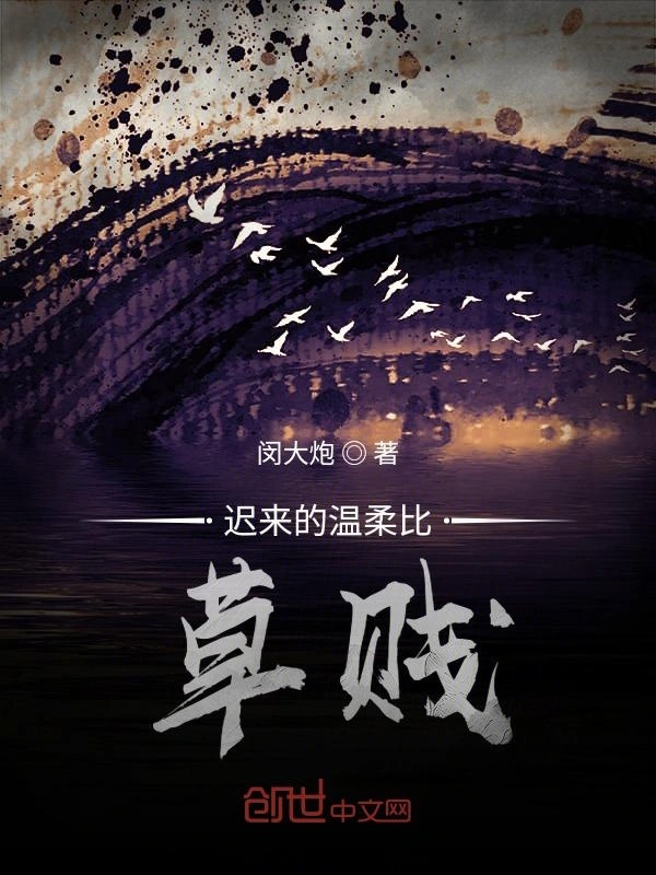 迟来的温柔比草贱