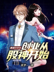 重回2010：创业从股神开始在线阅读