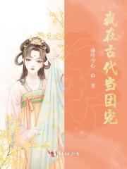 我在古代当团宠在线阅读
