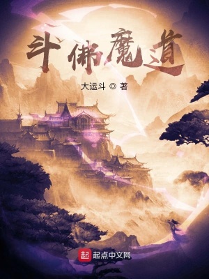 斗佛魔道 大运斗著 东方玄幻小说 斗佛魔道无弹窗 起点中文网