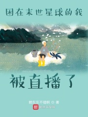 困在末世星球的我被直播了在线阅读