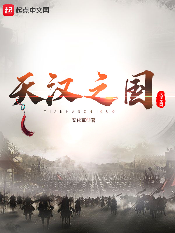 天汉之国在线阅读