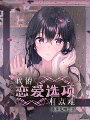 我的恋爱选项有点难在线阅读