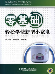 零基础轻松学修新型小家电