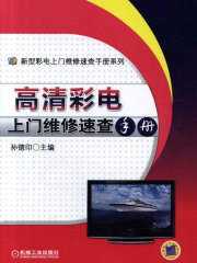 高清彩电上门维修速查手册