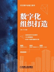 数字化组织打造