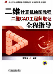 二维计算机绘图教程：二维CAD工程师取证全程指导
