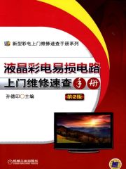 液晶彩电易损电路上门维修速查手册（第2版）