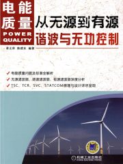 从无源到有源：电能质量谐波与无功控制