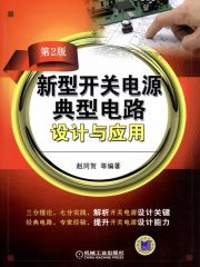 新型开关电源典型电路设计与应用（第2版）