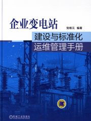 企业变电站建设与标准化运维管理手册