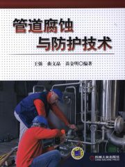 管道腐蚀与防护技术