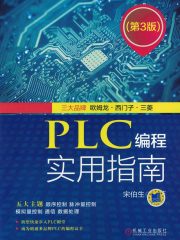 PLC编程实用指南（第3版）