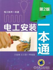 电工安装一本通（第2版）