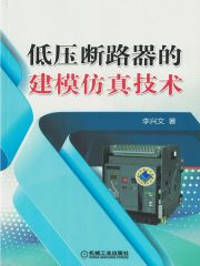 低压断路器的建模仿真技术