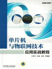 单片机与物联网技术应用实战教程
