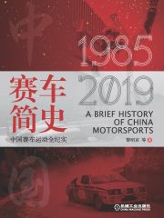赛车简史：中国赛车运动全纪实在线阅读