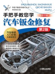 手把手教您学汽车钣金修复（第2版）