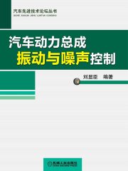 汽车动力总成振动与噪声控制