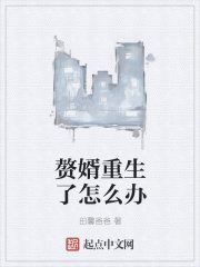 赘婿重生了怎么办在线阅读
