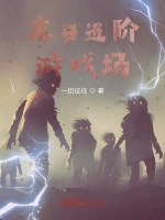末日进阶游戏场封面