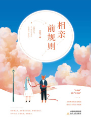 相亲前规则