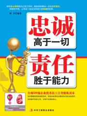 忠诚高于一切 责任胜于能力在线阅读