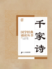 国学经典诵读丛书：千家诗在线阅读