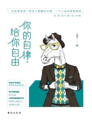 你的自律，给你自由