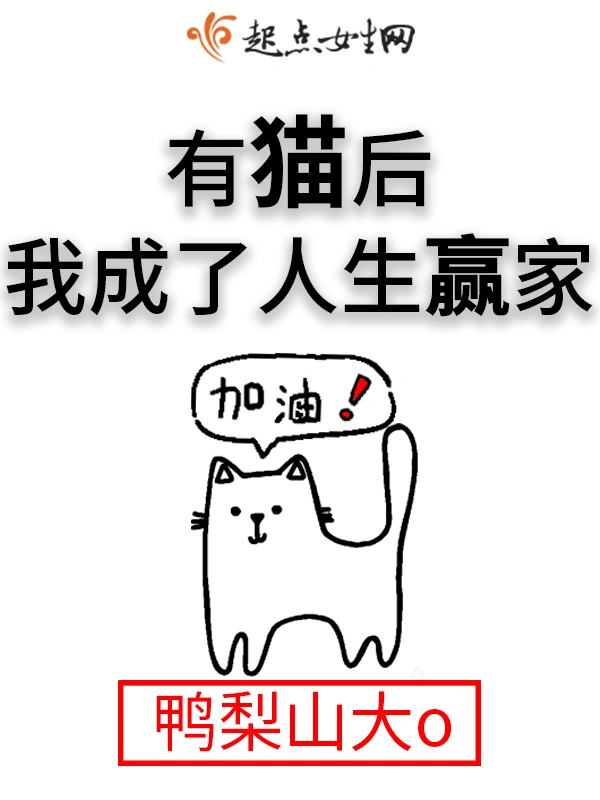 有猫后我成了人生赢家