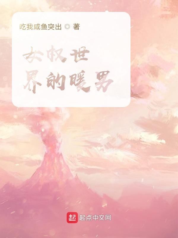 女权世界的暖男在线阅读