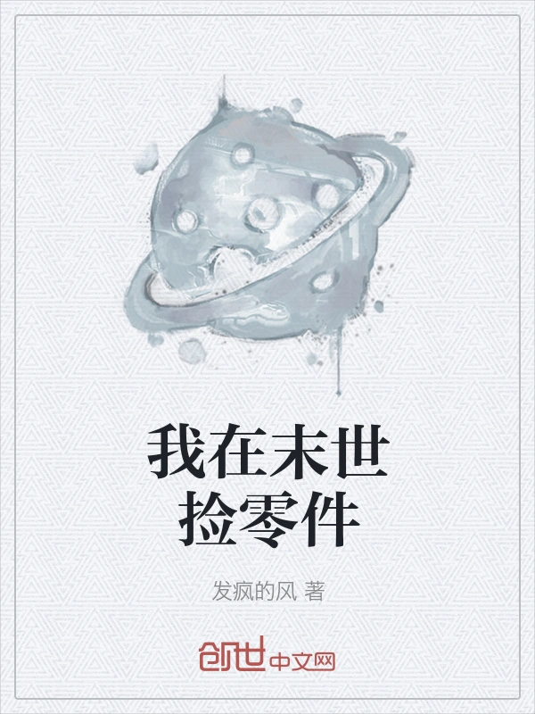 我在末世捡零件