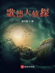 歌德大侦探在线阅读