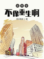 这完全不像重生啊