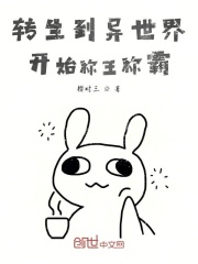 转生到异世界开始称王称霸