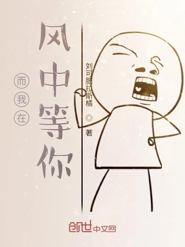 而我在风中等你
