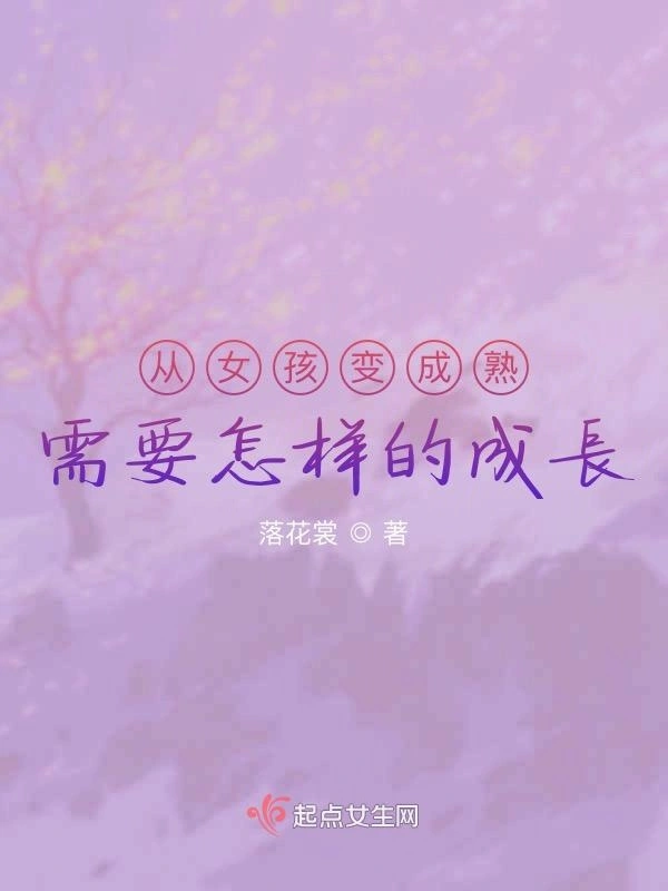 从女孩变成熟需要怎样的成长
